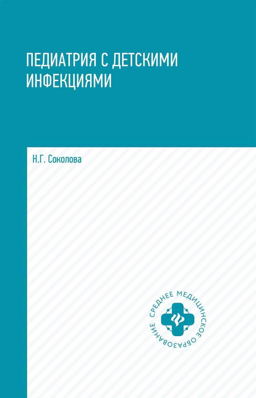 

Книга Педиатрия с детскими инфекциями: учеб, пособие