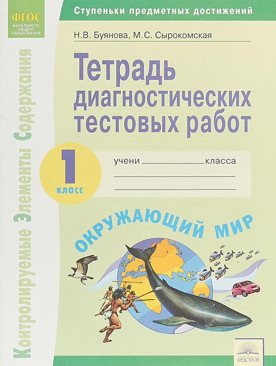 

Ступеньки предметных Достижений. Окружающий Мир. 1 класс