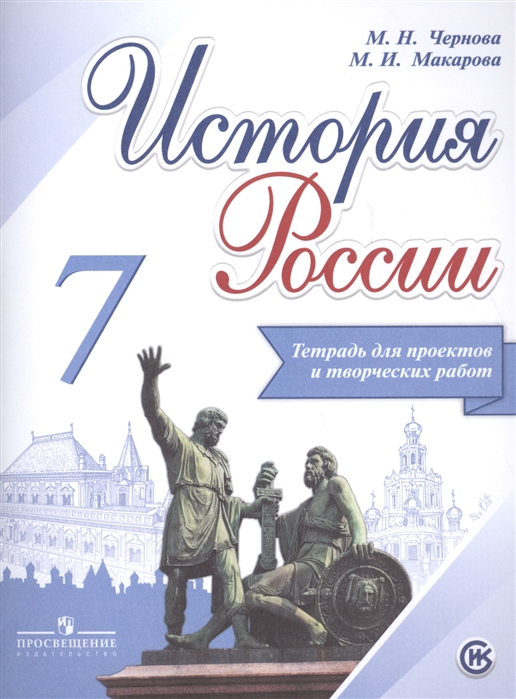 

Тетрадь История России, 7 класс проектов и творчества