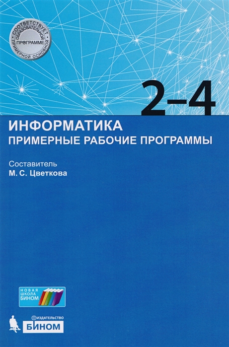 

Информатика, Примерные рабочие программы, 2-4 классы : учебно-методическое пособие