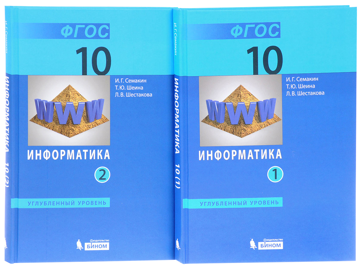 Учебники уровня а2. Информатика 10 Семакин углубленный 2. Информатика 10 Семакин углубленный. Семакин 10 класс Информатика учебник углубленный уровень. Информатика 10 класс босова базовый и углубленный уровень.