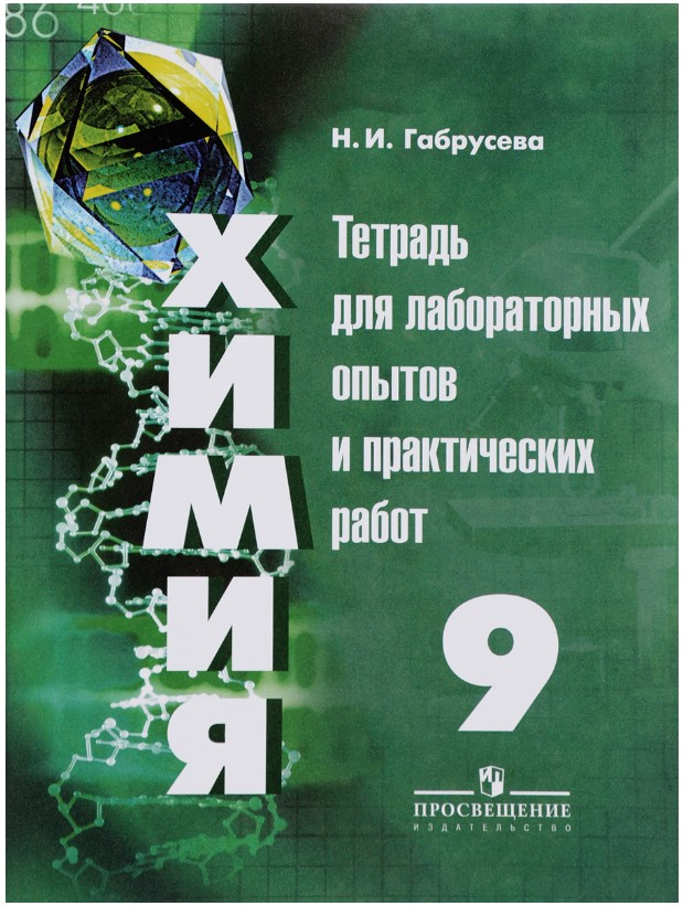 

Тетрадь Химия, 9 класс для лабораторных работ умк