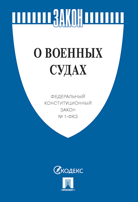

Книга ФКЗ РФ О военных судах