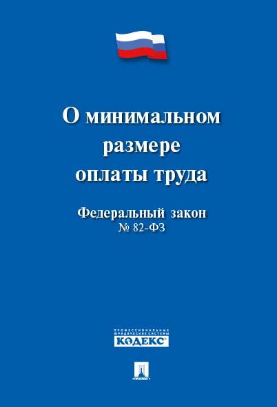 

ФЗ РФ О минимальном размере оплаты труда