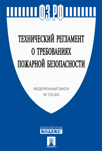 

ФЗ РФ Технический регламент о требованиях пожарной безопасности