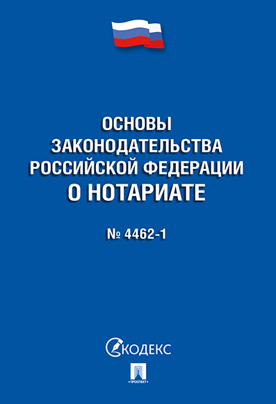 

Федеральный закон «Основы законодательства Российской Федерации о нотариате»