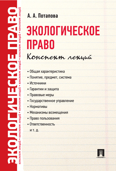

Экологическое право. Конспект лекций. Учебное пособие