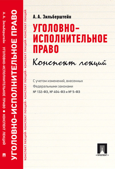 

Уголовно-исполнительное право. Конспект лекций