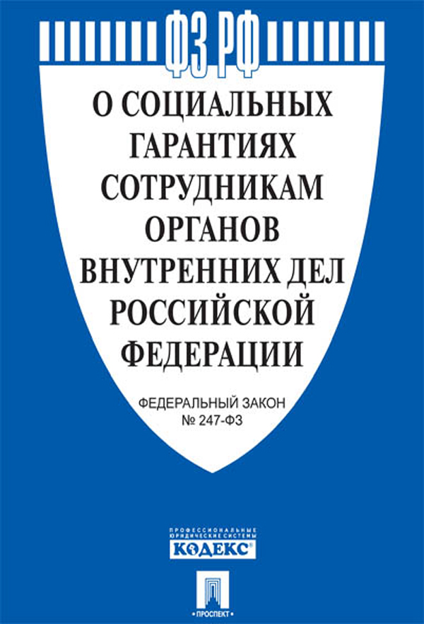

ФЗ РФ О социальных гарантиях сотрудникам органов внутренних дел Российской Федерации