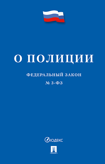 

ФЗ РФ О полиции