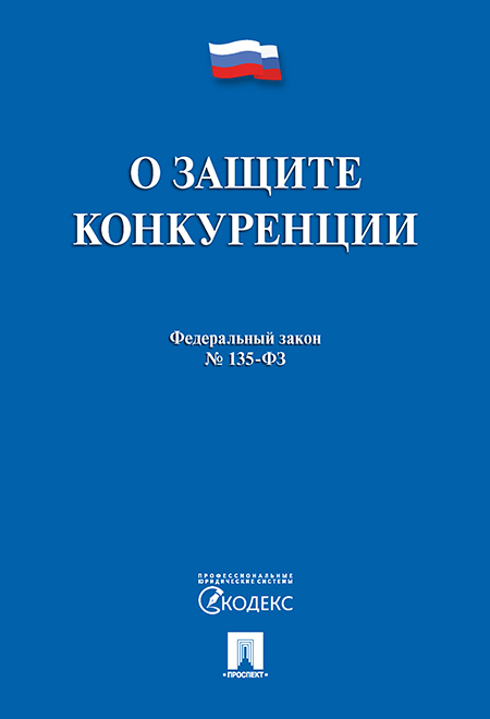 

ФЗ РФ О защите конкуренции