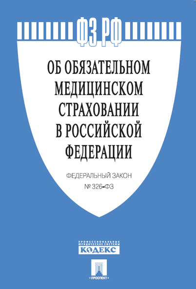 

ФЗ РФ Об обязательном медицинском страховании в Российской Федерации