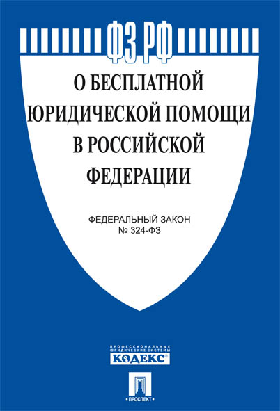 

ФЗ РФ О бесплатной юридической помощи в Российской Федерации