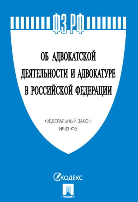 

ФЗ РФ Об адвокатской деятельности и адвокатуре в Российской Федерации
