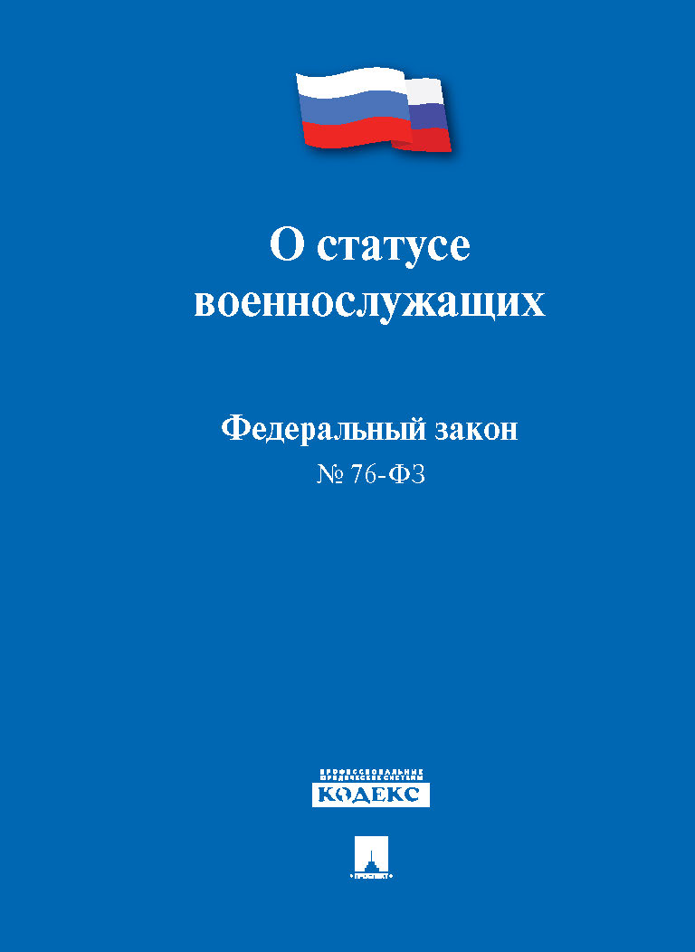 

ФЗ РФ О статусе военнослужащих