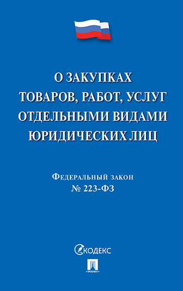 

ФЗ РФ О закупках товаров, работ, услуг отдельными видами юридических лиц