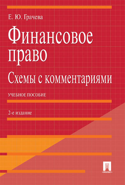 

Финансовое право в схемах и определениях. 2-е издание