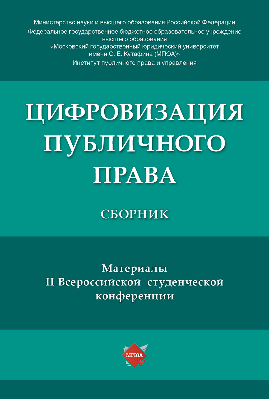 

Цифровизация публичного права. Материалы II Всероссийской студенческой конференции