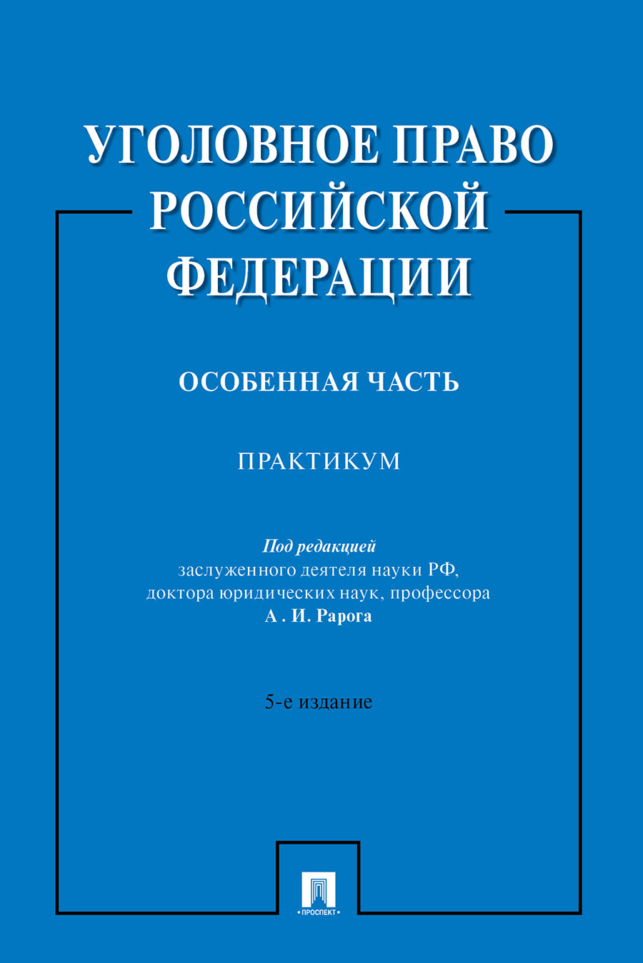 

Уголовное право Российской Федерации. Особенная часть. 5-е издание. Практикум