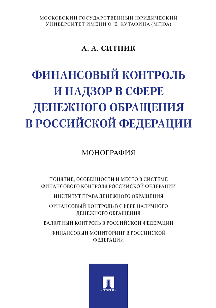 

Финансовый контроль и надзор в сфере денежного обращения в…