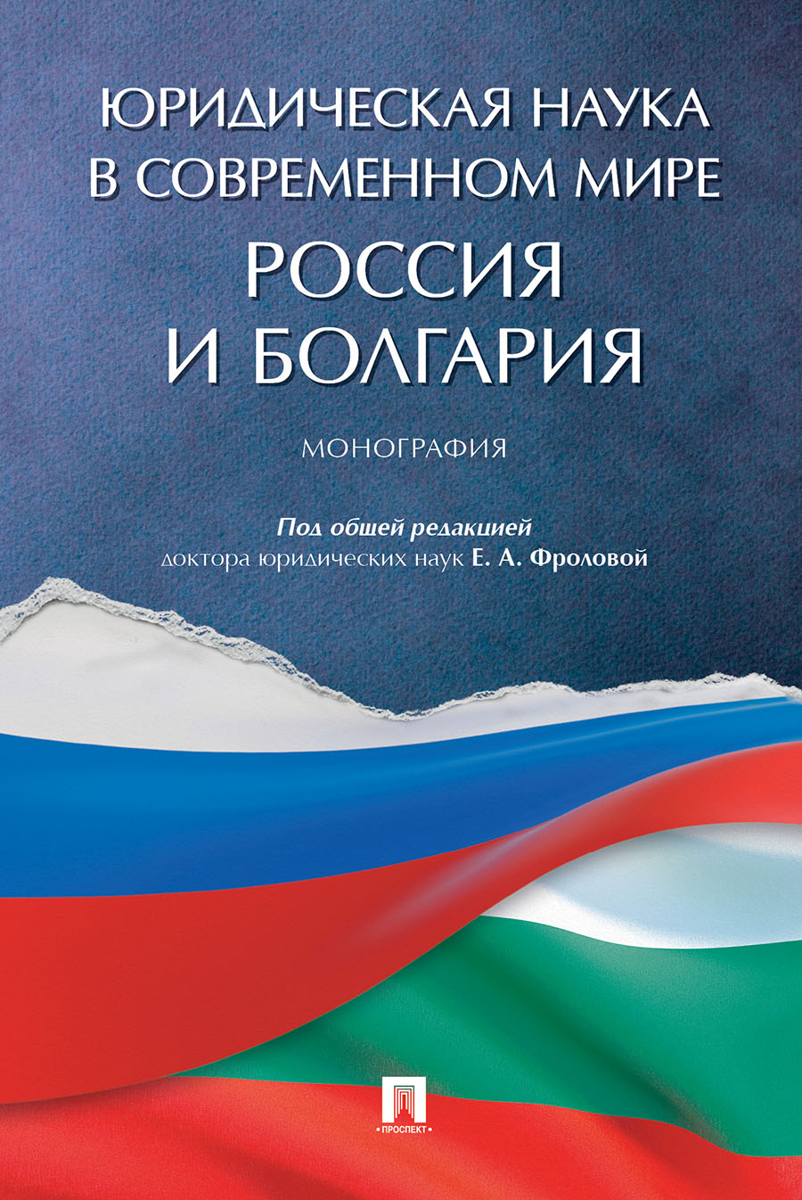 

Книга Юридическая наука в современном мире: Россия и Болгария. Монография