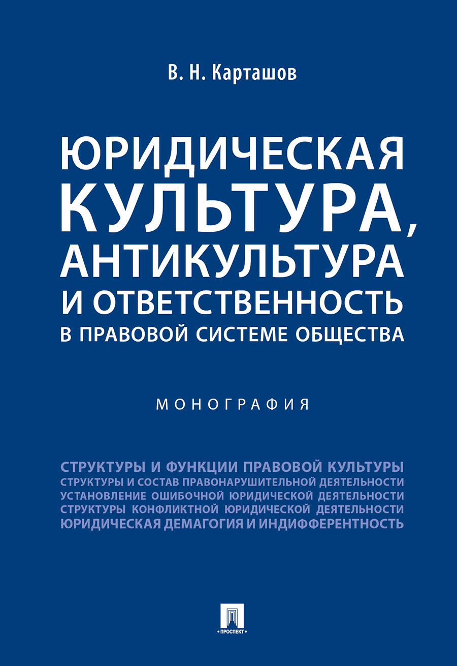 

Юридическая культура, антикультура и ответственность в правовой системе общества. Моног...