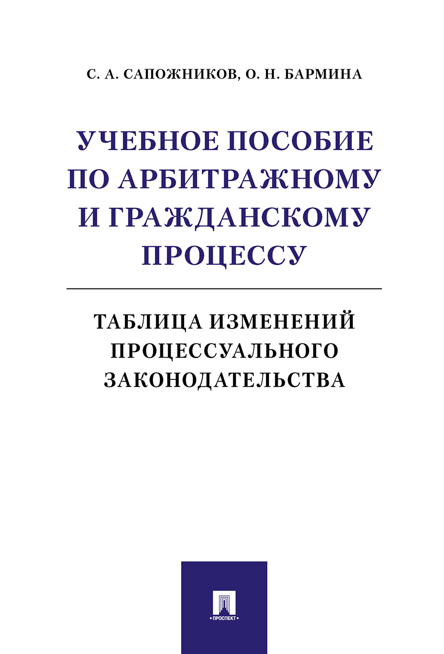 

Учебное пособие по арбитражному и гражданскому процессу: таблица изменений процессуальн...