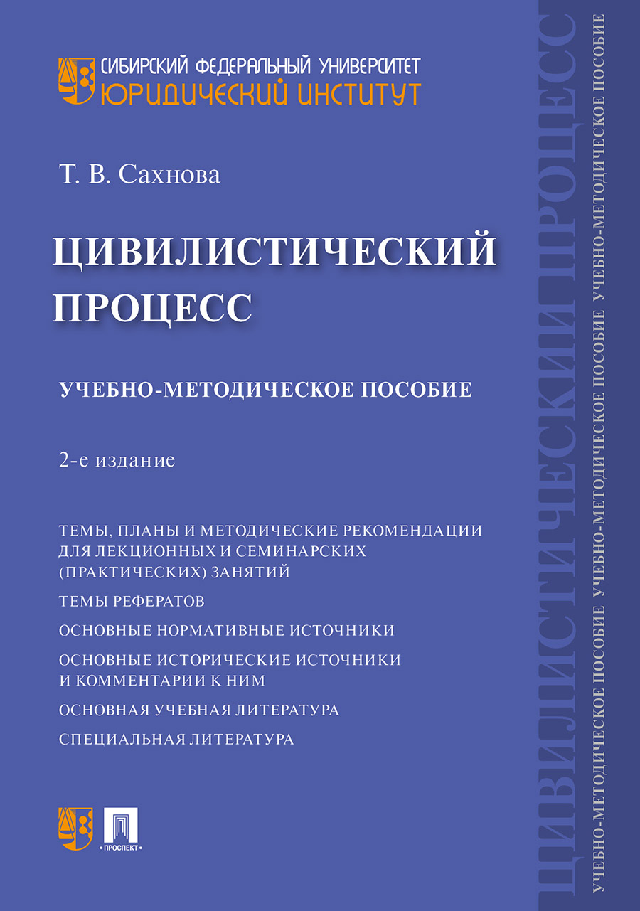 

Цивилистический процесс. 2-е издание. Учебно-методическое пособие