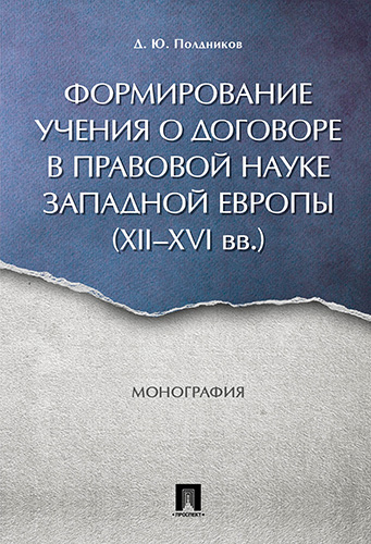 

Книга Формирование учения о договоре в правовой науке Западной Европы…