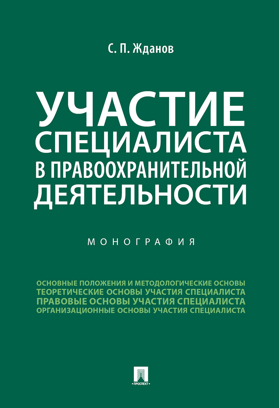 

Участие специалиста в правоохранительной деятельности. Монография