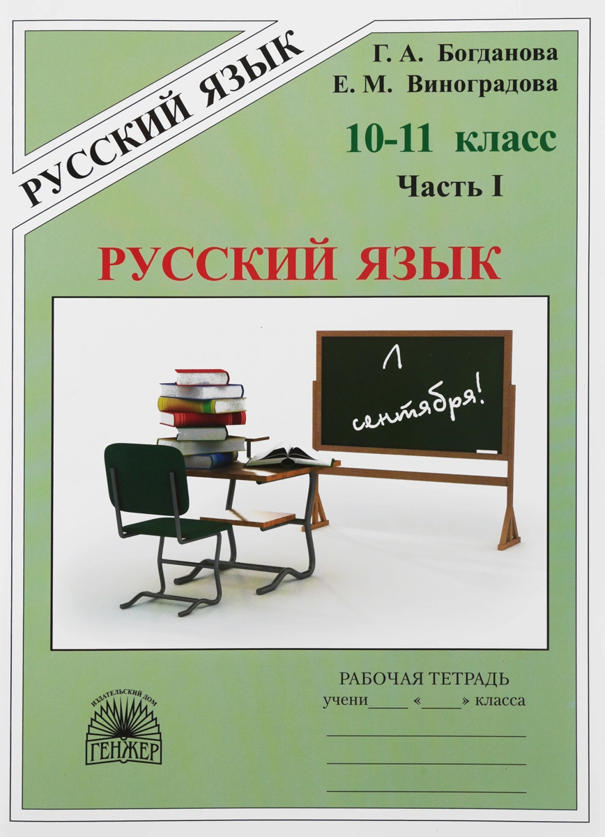 

Тетрадь рабочая Русский язык: для 10-11 классов, в 3-х частях