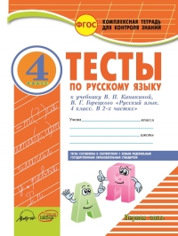 

Тесты по русскому языку, 4 класс, В 2 частях, ФГОС
