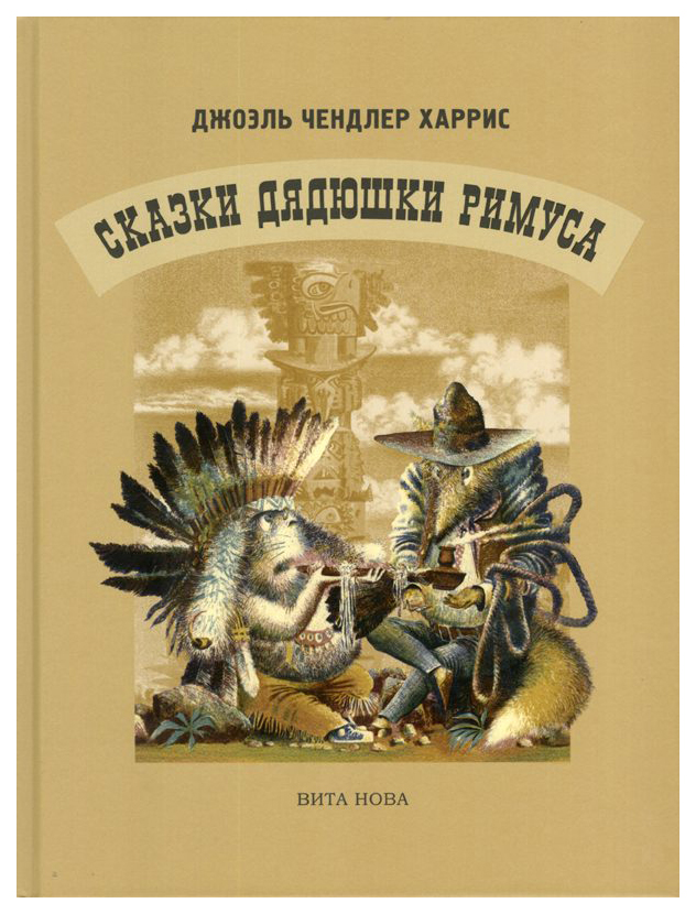 

Сказки дядюшки Римуса