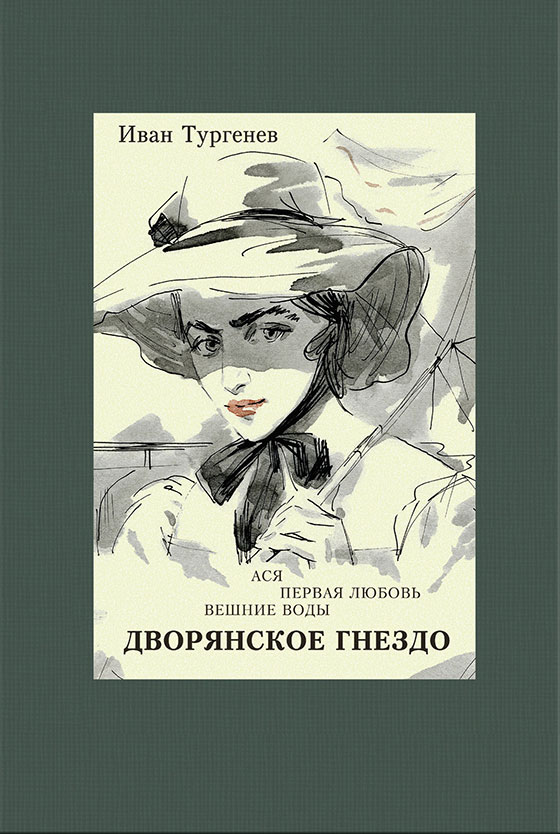 

Дворянское гнездо, Ася, Первая любовь, Вешние воды