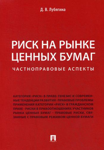 фото Книга риск на рынке ценных бумаг (частноправовые аспекты) монография проспект