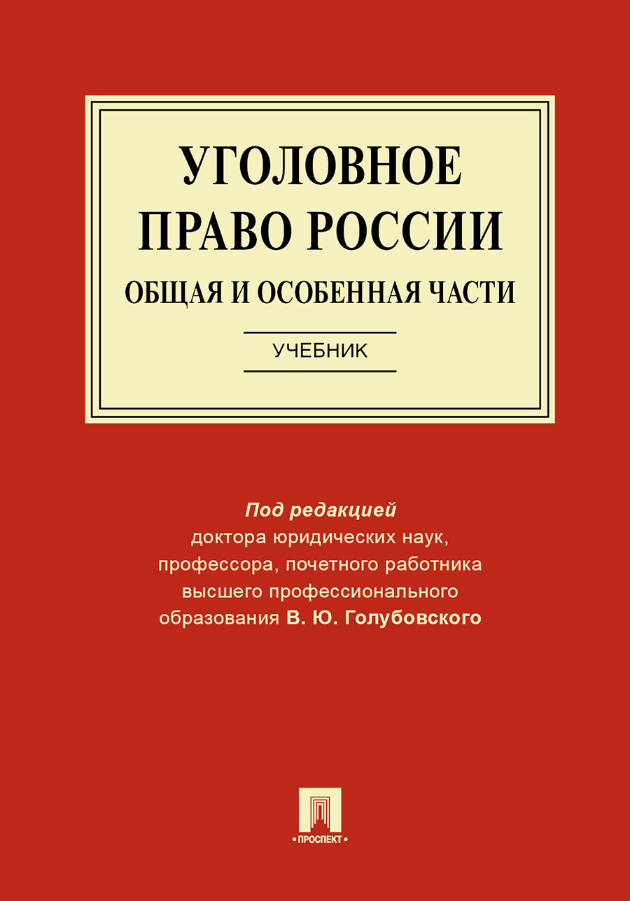 Уголовное п. Уголовное право России часть общая и особенная. Уголовное право России. Части общая и особенная книга. Уголовное право России общая и особенная часть Голубовского. Учебник по уголовному праву особенная часть.