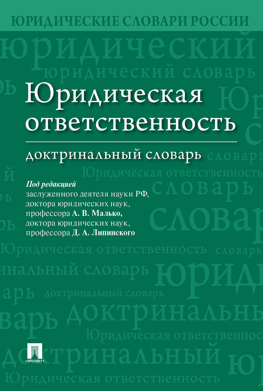 

Юридическая ответственность. Доктринальный словарь