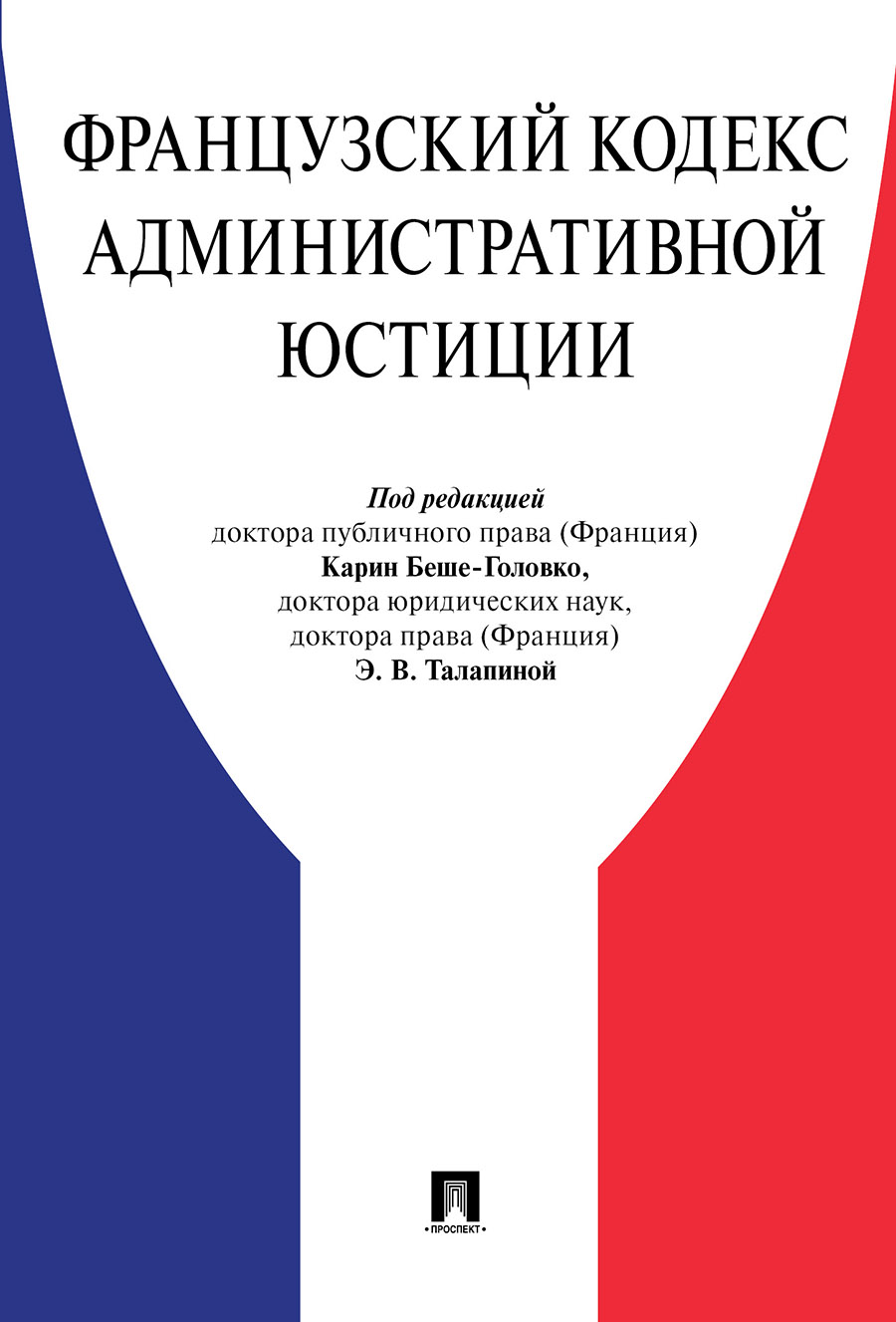 

Французский Кодекс административного правосудия