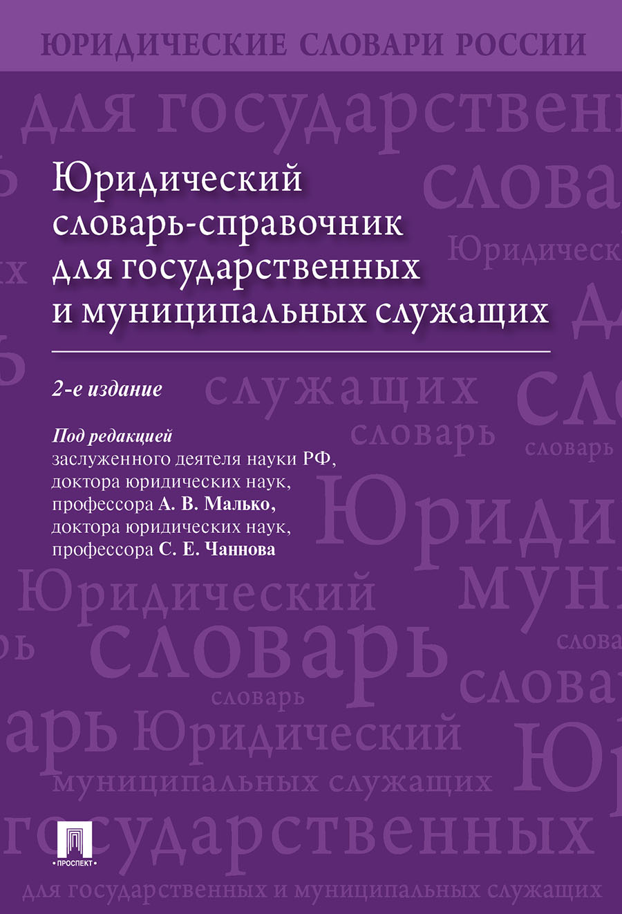 фото Юридический словарь-справочник для государственных и муниципальных служащих проспект