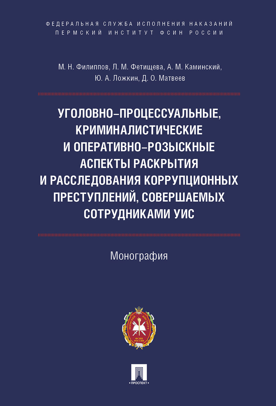 

Уголовно-процессуальные, криминалистические и оперативно-розыскные аспекты раскрытия и ...