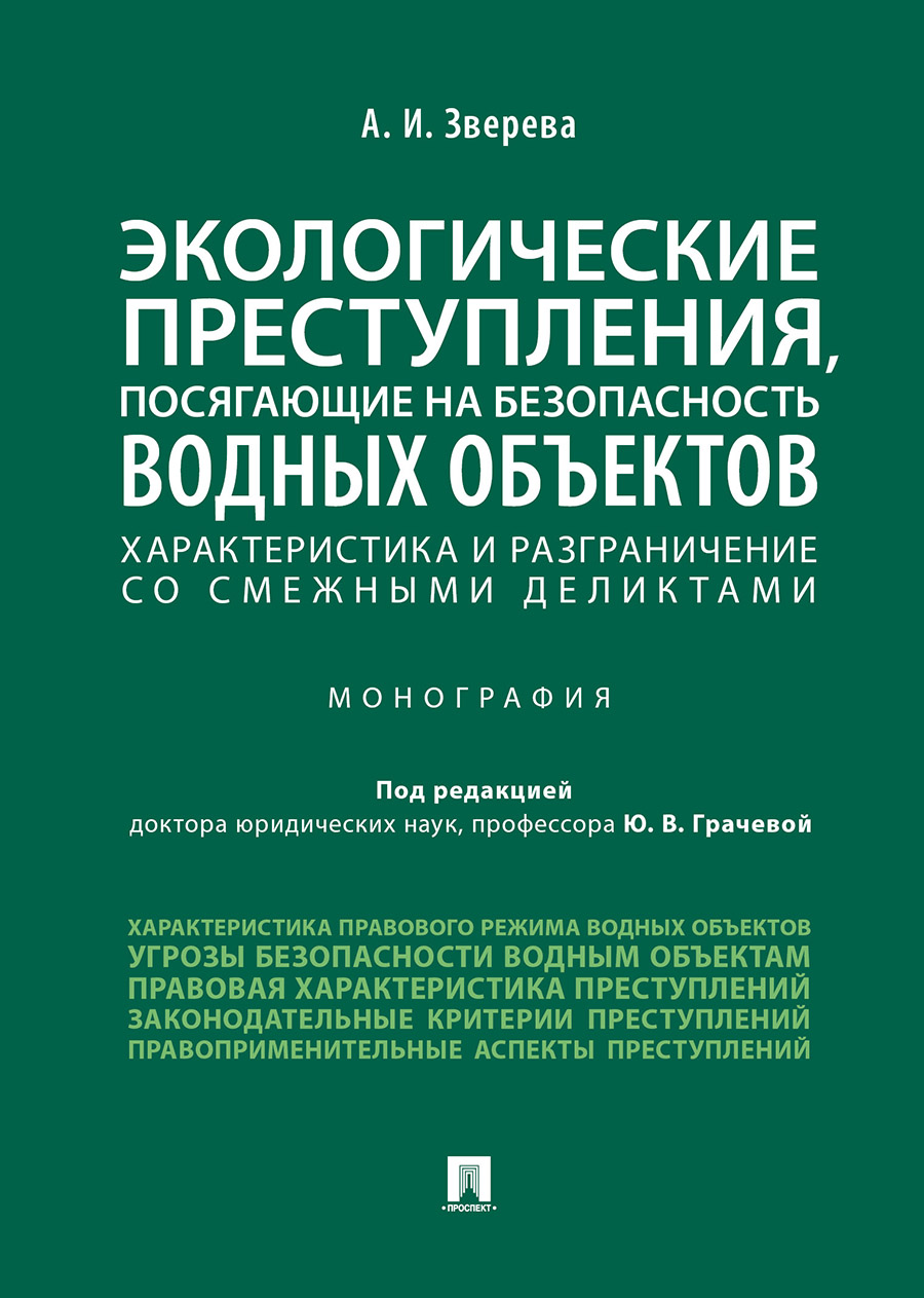 

Экологические преступления, посягающие на безопасность водных объектов:…