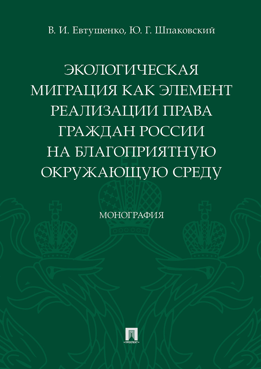 

Экологическая миграция как элемент реализации права граждан России на…