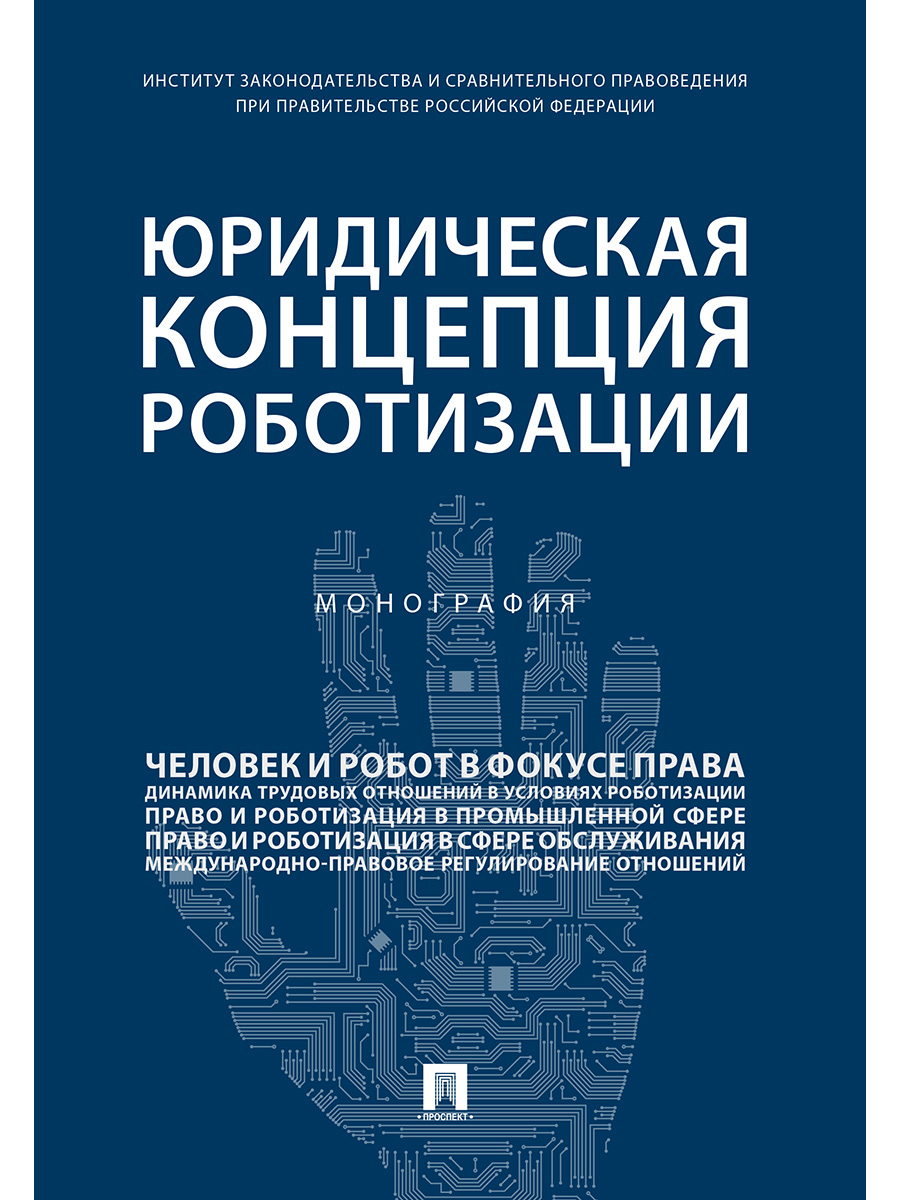 

Юридическая концепция роботизации. Монография