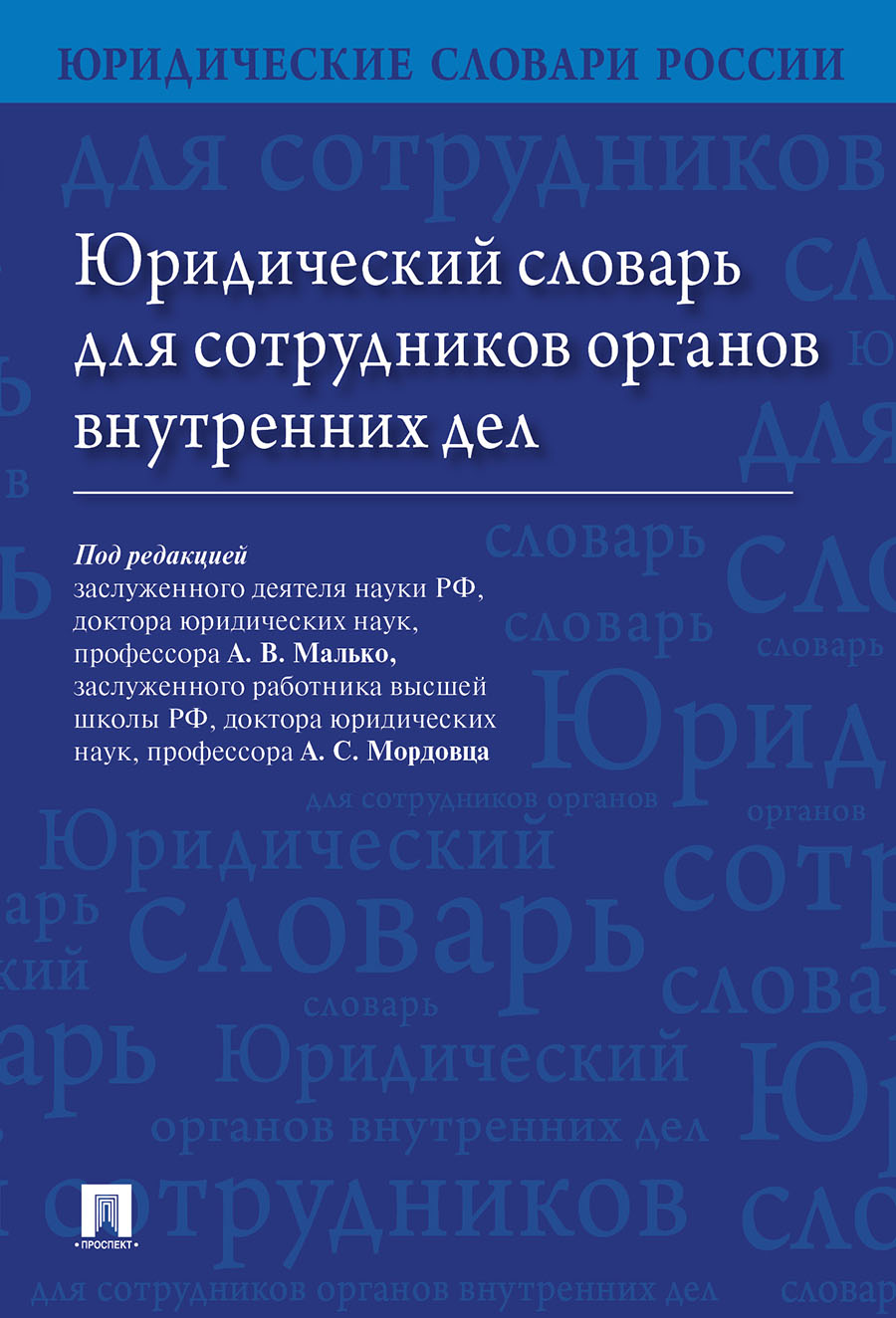 Юридический словарь. Юридический словарь книга. Словарь юриста. Юридический словарь справочник.