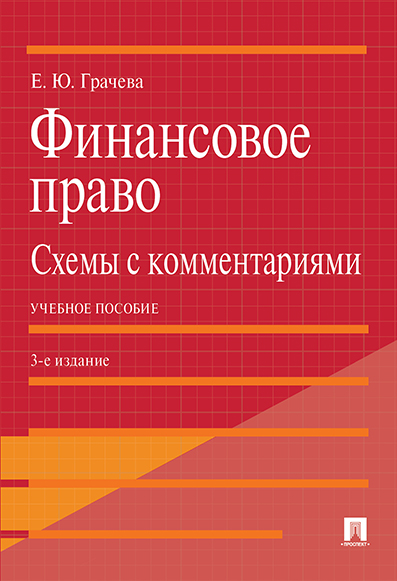 

Финансовое право: схемы с комментариями. 3-е издание. Учебное пособие