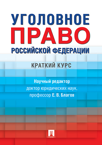 

Уголовное право Российской Федерации. Краткий курс. Учебник