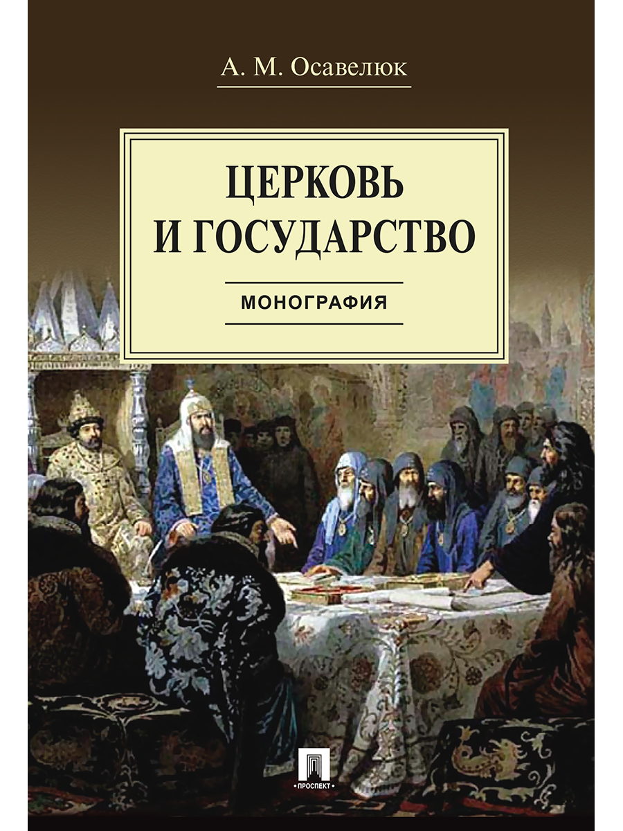 

Церковь и государство. Монография
