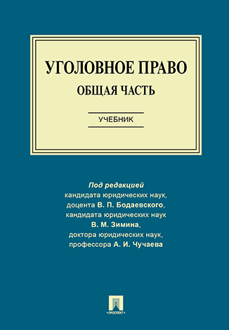 

Уголовное право. Общая часть. Учебник