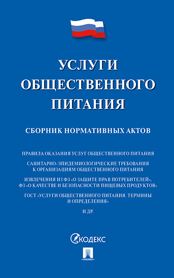 

Услуги общественного питания. Сборник нормативных актов