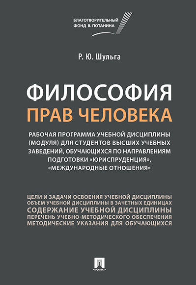 

Философия прав человека. Рабочая программа учебной дисциплины (модуля) для…